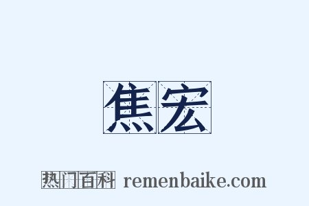 焦宏是什么意思的图片